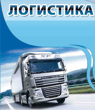 логистика